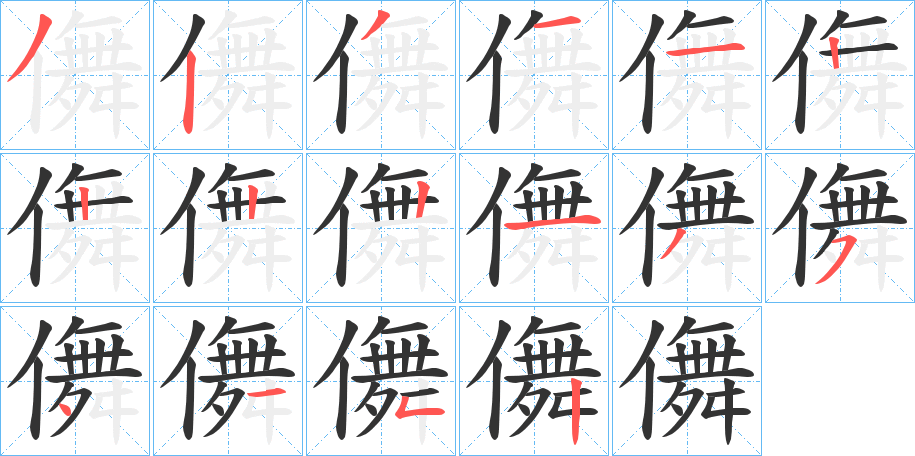 儛的笔顺分步演示