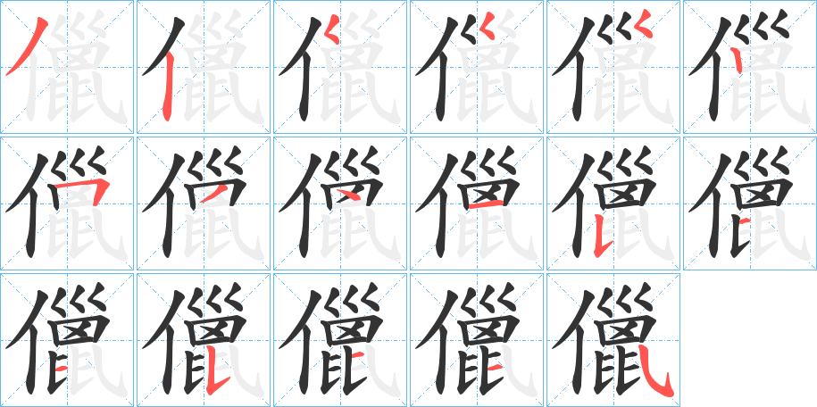 儠的笔顺分步演示