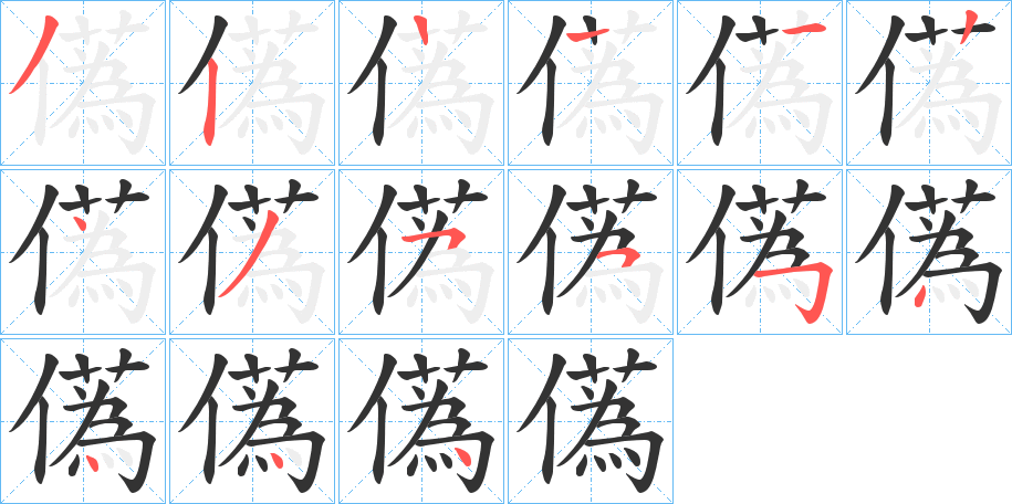 儰的笔顺分步演示