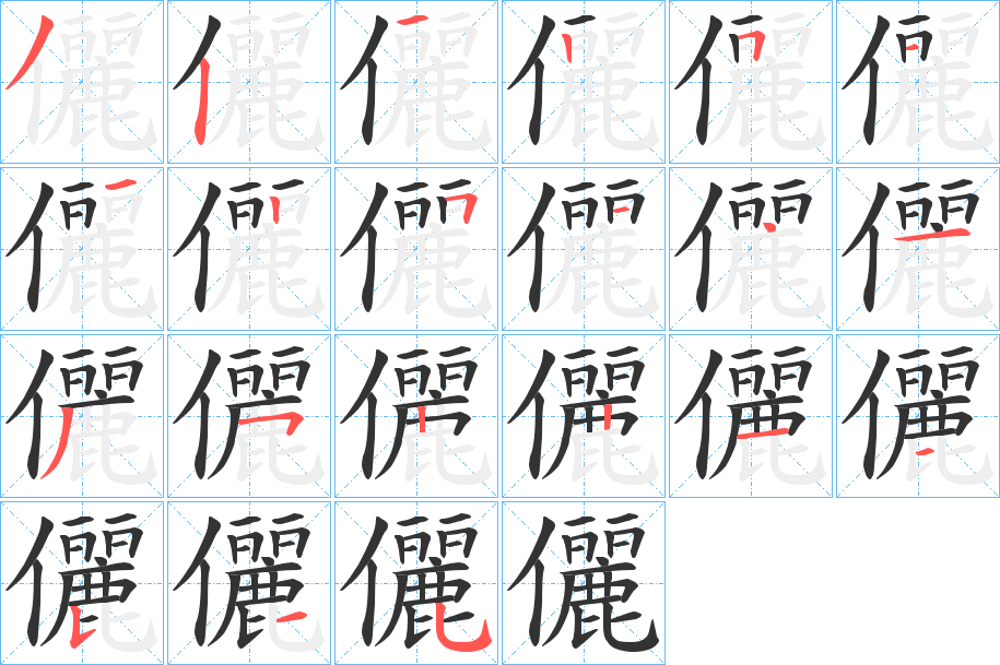 儷的笔顺分步演示