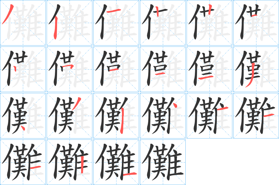 儺的笔顺分步演示