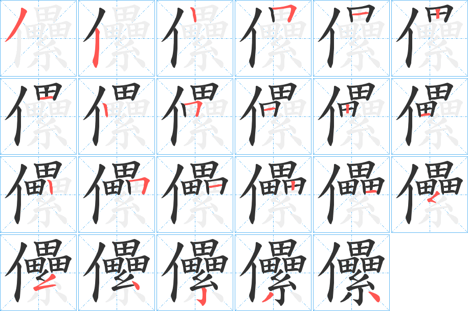 儽的笔顺分步演示