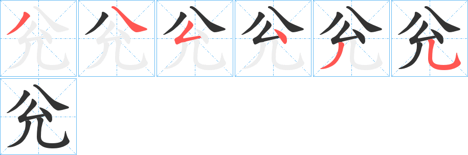 兊的笔顺分步演示