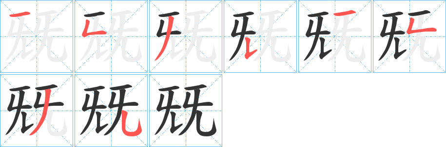 兓的笔顺分步演示