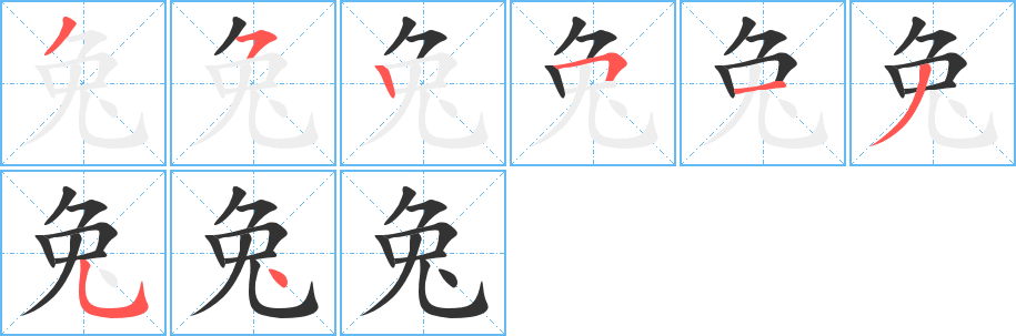 兔的笔顺分步演示