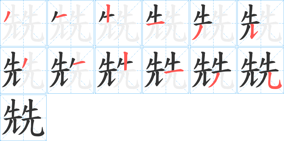 兟的笔顺分步演示