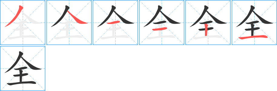 全的笔顺分步演示