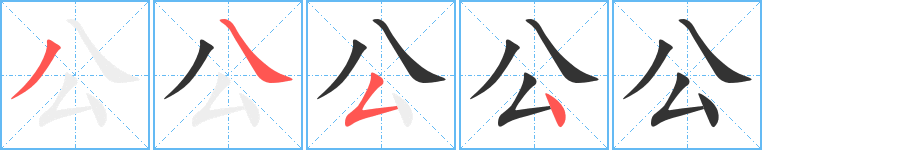 公的笔顺分步演示