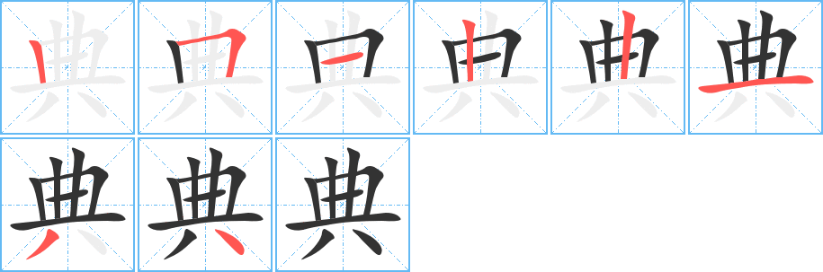 典的笔顺分步演示