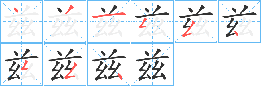 兹的笔顺分步演示