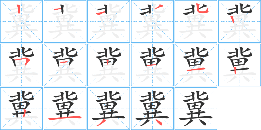 冀的笔顺分步演示