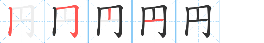 円的笔顺分步演示