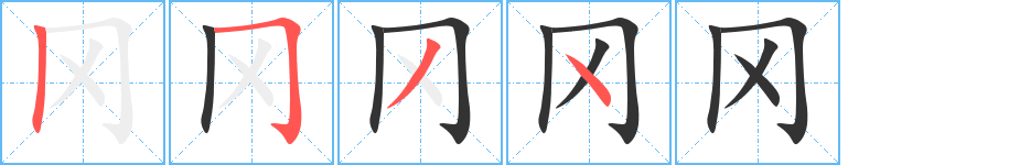 冈的笔顺分步演示