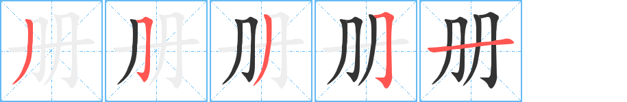 册的笔顺分步演示