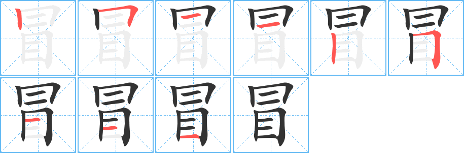 冒的笔顺分步演示