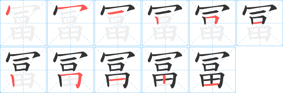 冨的笔顺分步演示