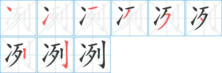 冽的笔顺分步演示