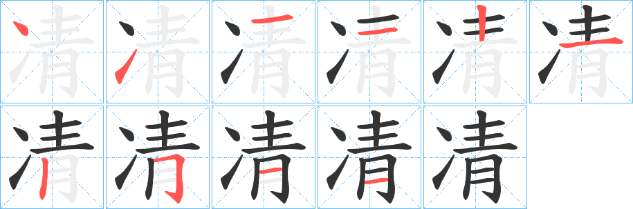 凊的笔顺分步演示