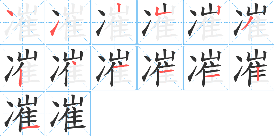 凗的笔顺分步演示