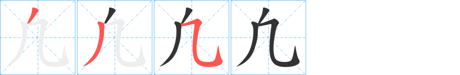 凢的笔顺分步演示