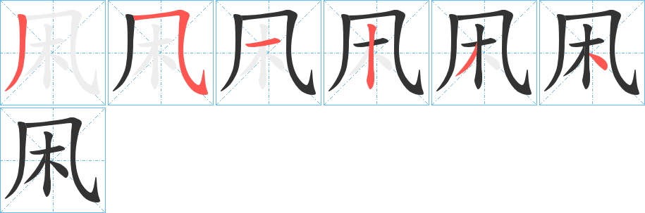 凩的笔顺分步演示