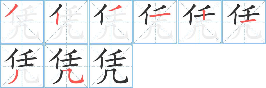 凭的笔顺分步演示