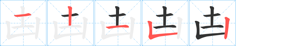 凷的笔顺分步演示