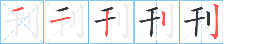 刊的笔顺分步演示