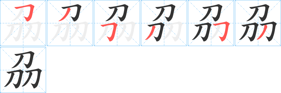 刕的笔顺分步演示