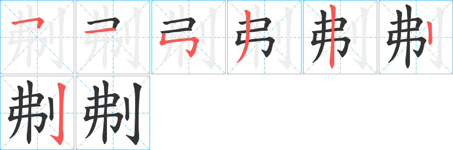 刜的笔顺分步演示