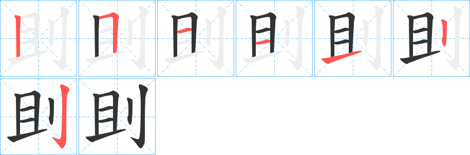 刞的笔顺分步演示