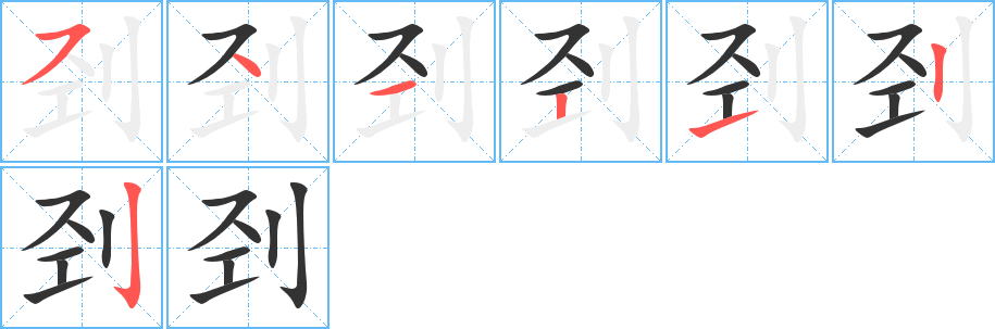 刭的笔顺分步演示