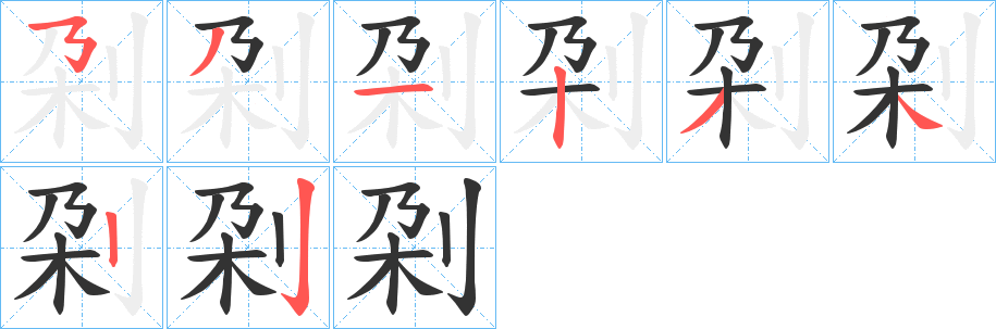 刴的笔顺分步演示