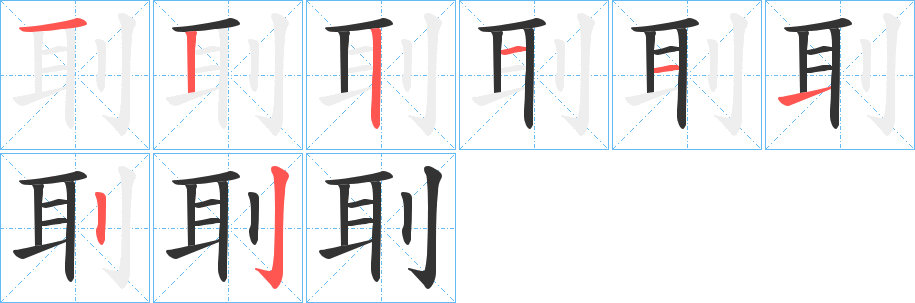 刵的笔顺分步演示