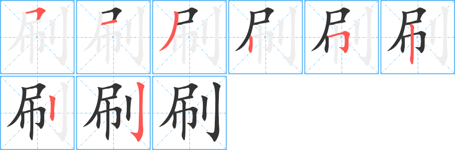 刷的笔顺分步演示