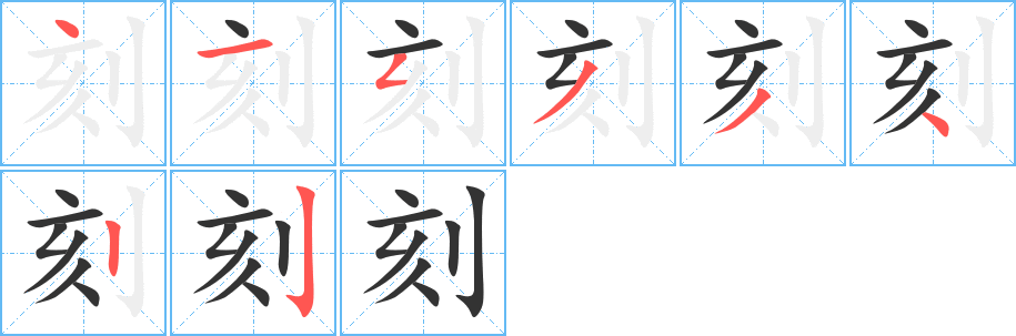 刻的笔顺分步演示