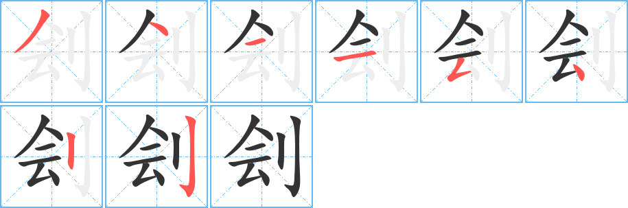 刽的笔顺分步演示