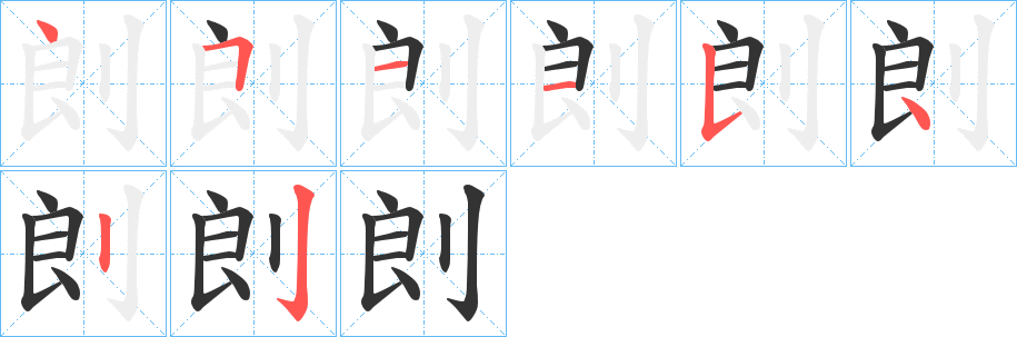 剆的笔顺分步演示