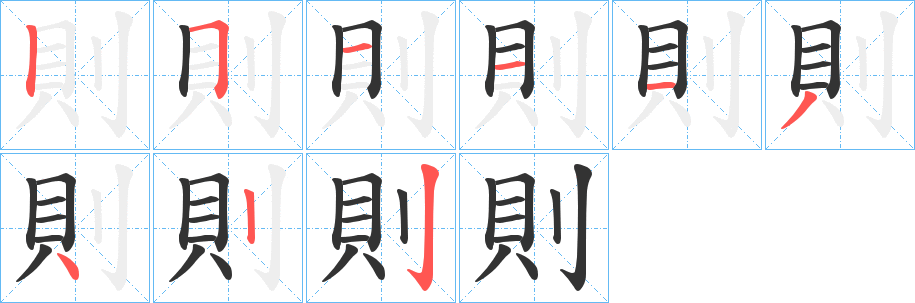 則的笔顺分步演示