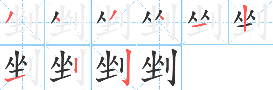 剉的笔顺分步演示