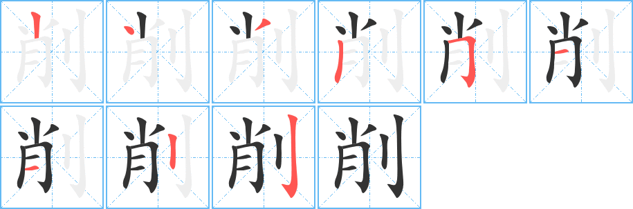 削的笔顺分步演示