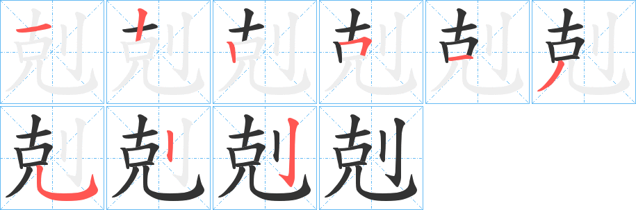 剋的笔顺分步演示