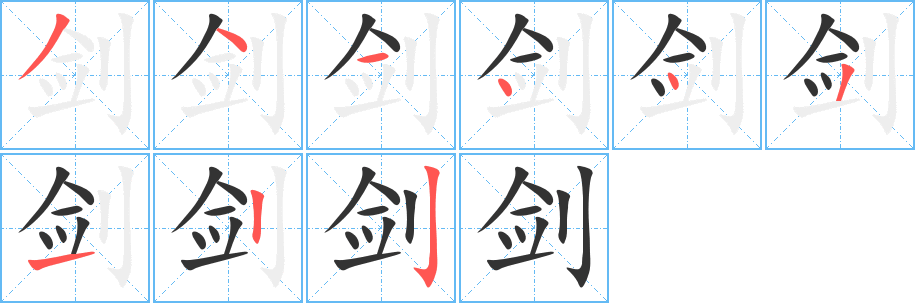 剑的笔顺分步演示