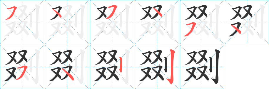 剟的笔顺分步演示