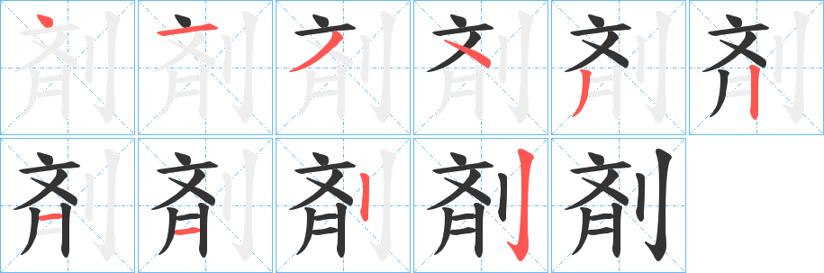 剤的笔顺分步演示