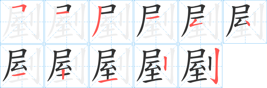 剭的笔顺分步演示