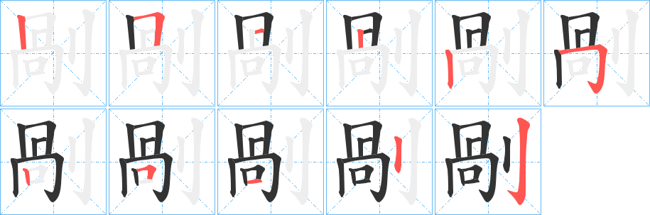 剮的笔顺分步演示