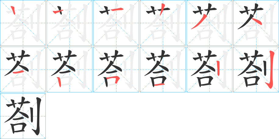 剳的笔顺分步演示