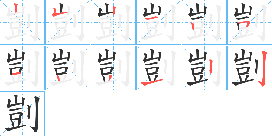 剴的笔顺分步演示