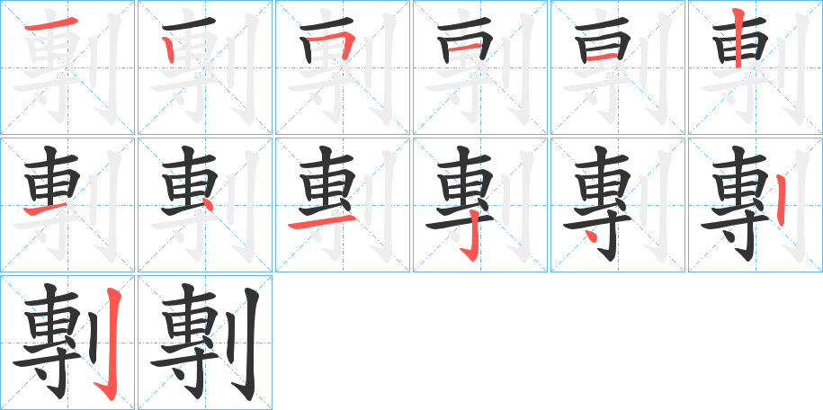 剸的笔顺分步演示